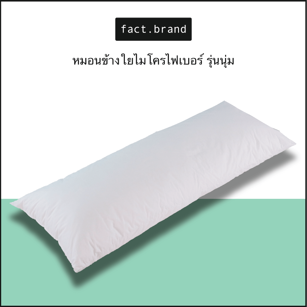 หมอนข้าง Fact.Brand เส้นใยไมโครไฟเบอร์ รุ่น นุ่ม สีขาว_1